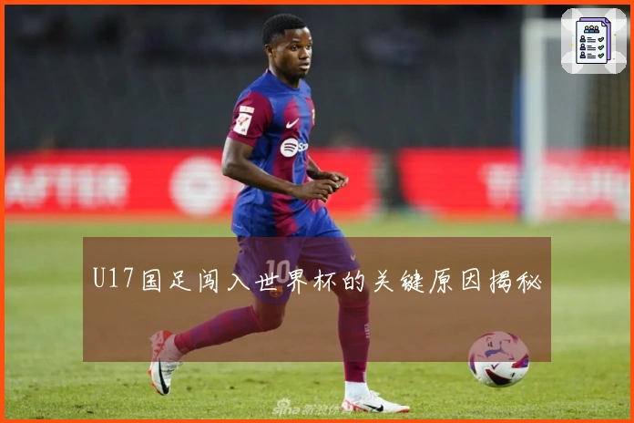 U17国足闯入世界杯的关键原因揭秘