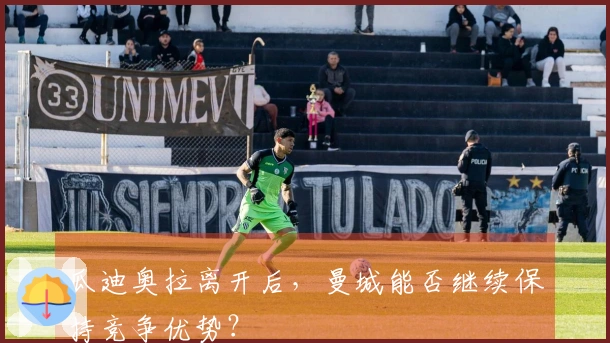 瓜迪奥拉离开后,曼城能否继续保持竞争优势?