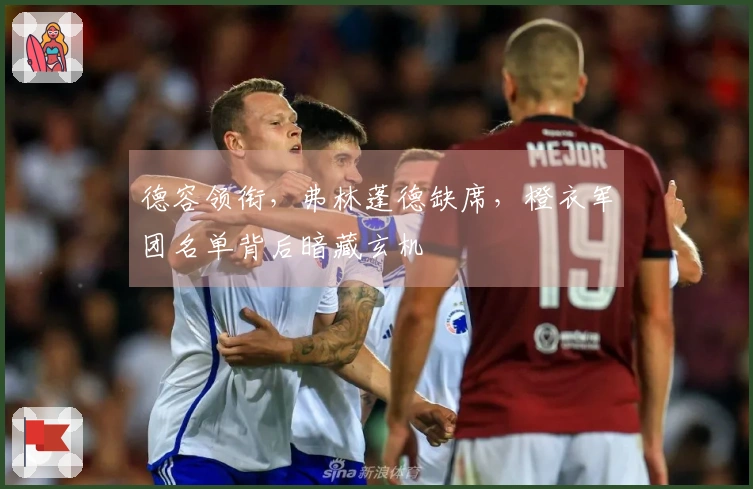 德容领衔,弗林蓬德缺席,橙衣军团名单背后暗藏玄机
